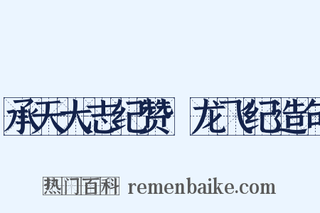 承天大志纪赞·龙飞纪造句是什么意思的图片